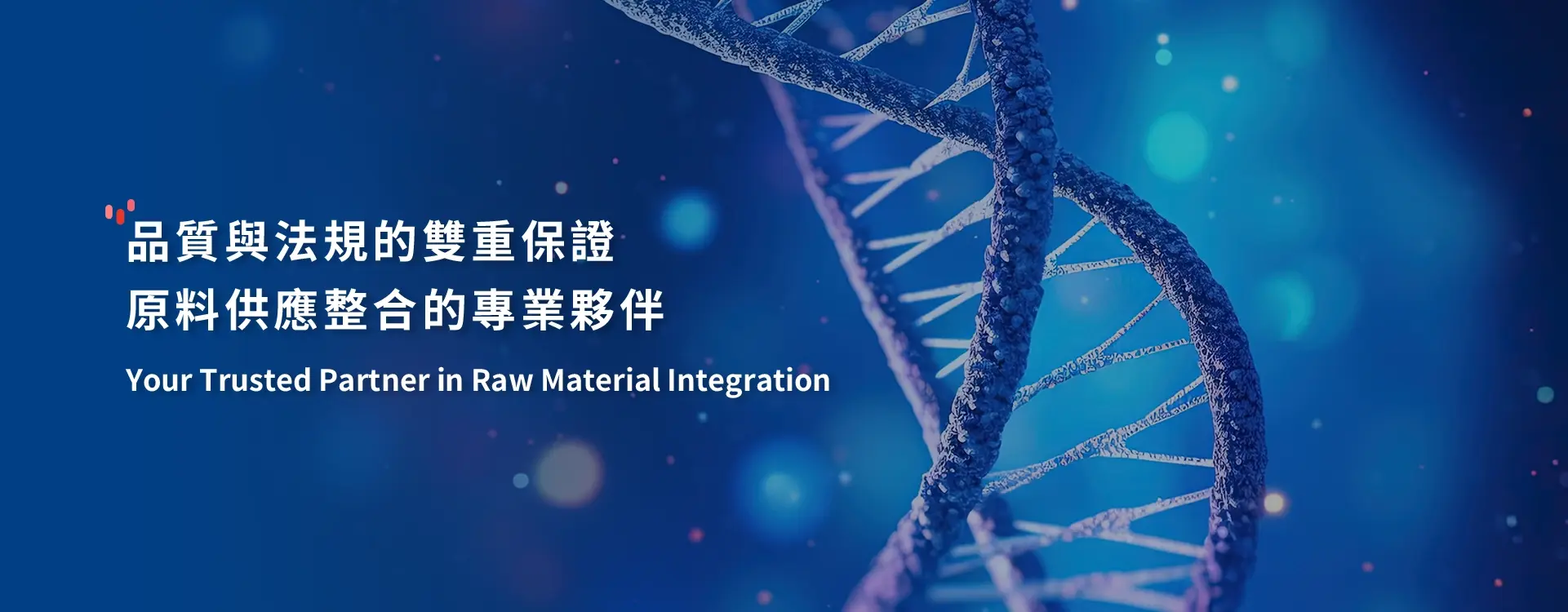品質與法規的雙重保證 原料供應整合的專業夥伴
